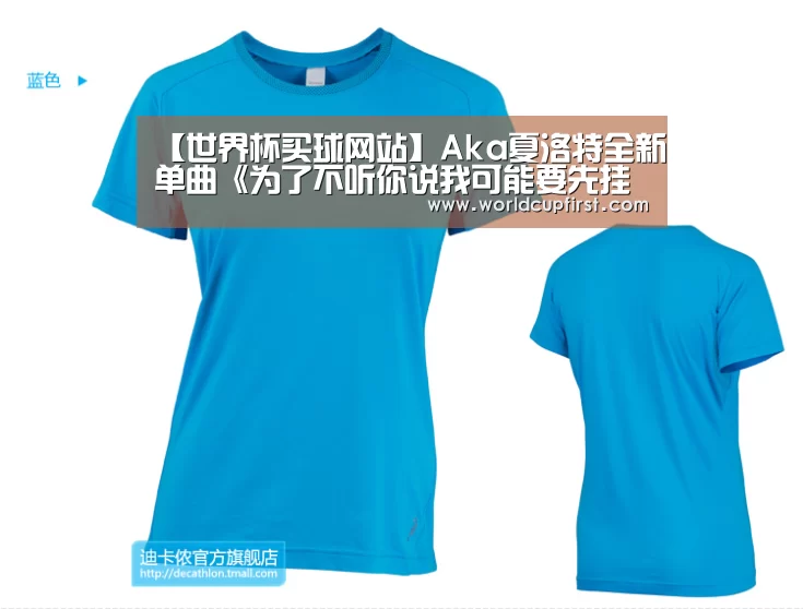 【世界杯买球网站】Aka夏洛特全新单曲《为了不听你说我可能要先挂了》尝试过才不后悔(图1) 世界杯买球网站