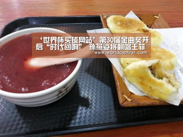 ‘世界杯买球网站’第30届金曲奖开启“时代回响” 孙燕姿将翻唱王菲、郑秀文名曲(图1) 世界杯买球网站官网