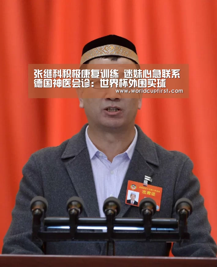 张继科积极康复训练 迷妹心急联系德国神医会诊:世界杯外围买球(图1) 世界杯外围买球