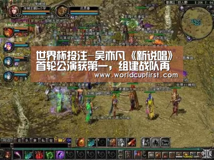 世界杯投注-吴亦凡《新说唱》首轮公演获第一,组建战队再显成熟大局观(图2) 世界杯投注