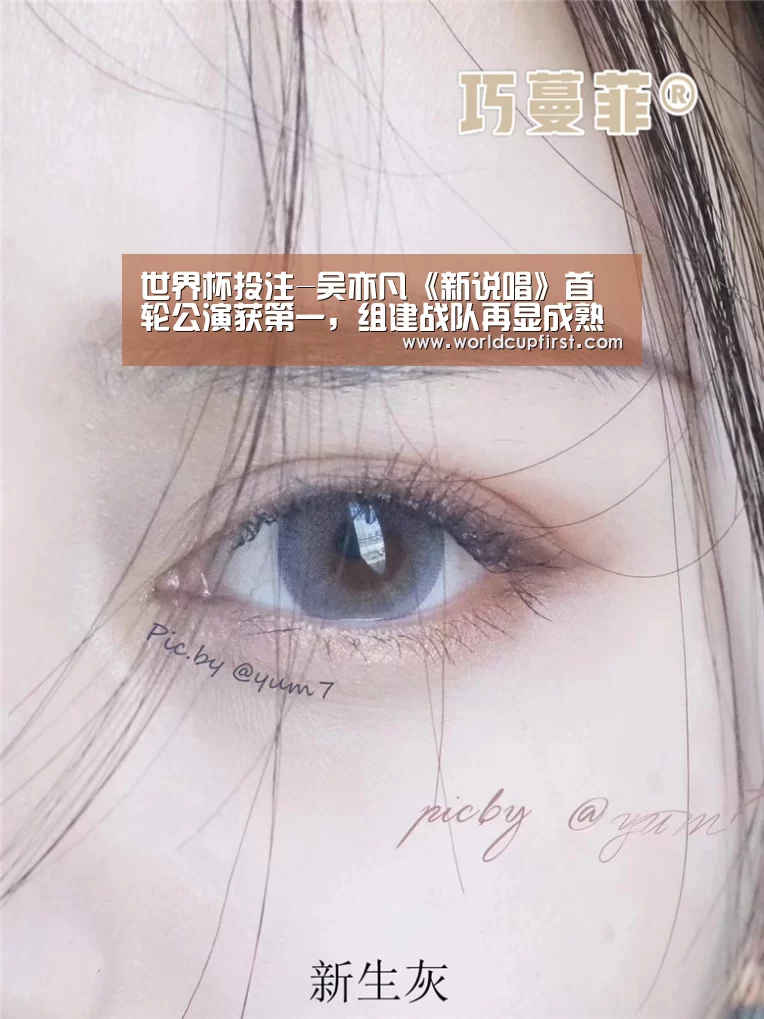 世界杯投注-吴亦凡《新说唱》首轮公演获第一,组建战队再显成熟大局观(图1) 世界杯投注