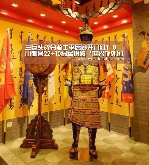 三巨头69分骑士季后赛开门红1-0 小刺客22+10绿军仍败‘世界杯外围买球’(图1) 世界杯买球网站