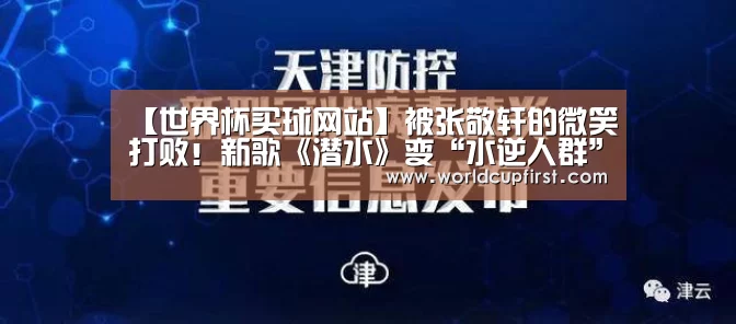 【世界杯买球网站】被张敬轩的微笑打败!新歌《潜水》变“水逆人群”护身符(图3) 世界杯外围买球